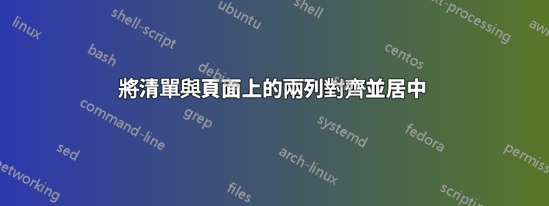 將清單與頁面上的兩列對齊並居中