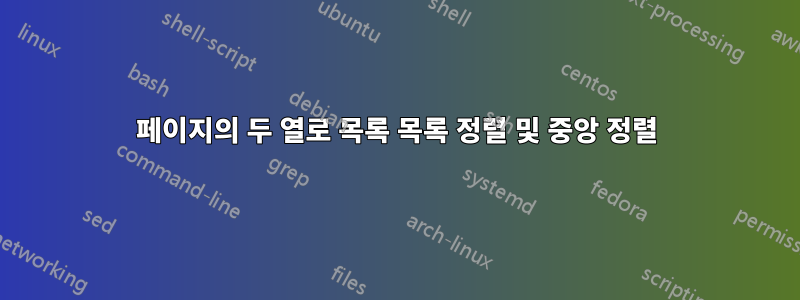 페이지의 두 열로 목록 목록 정렬 및 중앙 정렬