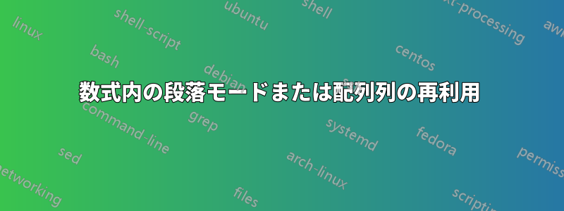 数式内の段落モードまたは配列列の再利用