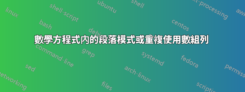 數學方程式內的段落模式或重複使用數組列