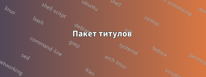 Пакет титулов