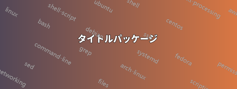 タイトルパッケージ