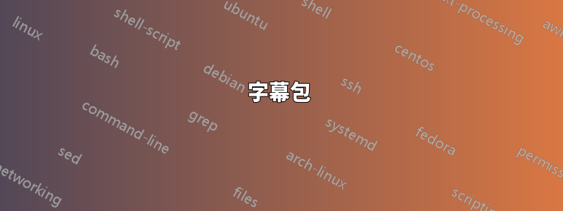 字幕包