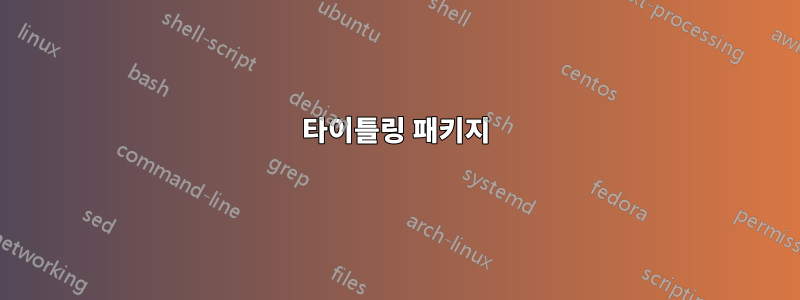 타이틀링 패키지