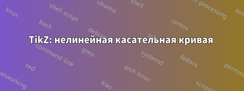 TikZ: нелинейная касательная кривая