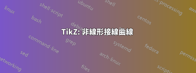 TikZ: 非線形接線曲線