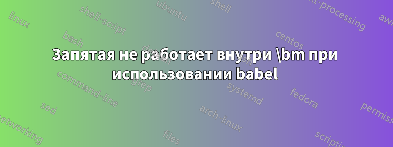 Запятая не работает внутри \bm при использовании babel