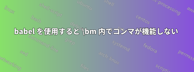 babel を使用すると \bm 内でコンマが機能しない