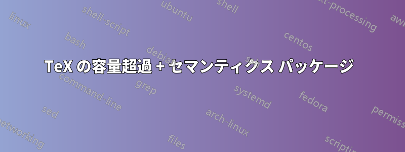 TeX の容量超過 + セマンティクス パッケージ 