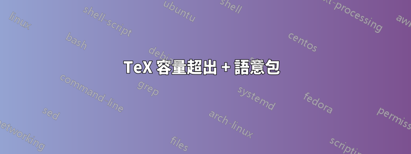 TeX 容量超出 + 語意包 