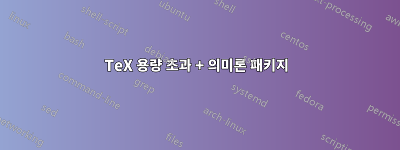 TeX 용량 초과 + 의미론 패키지 