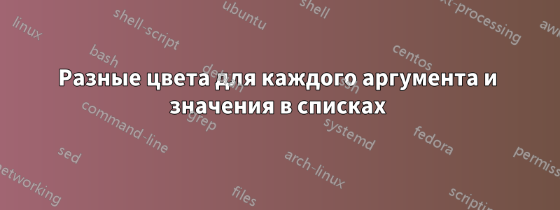 Разные цвета для каждого аргумента и значения в списках