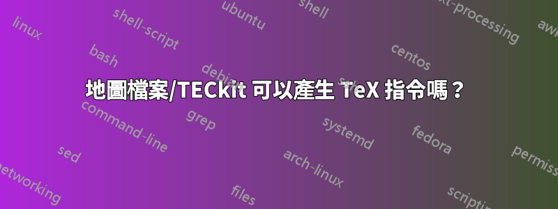 地圖檔案/TECkit 可以產生 TeX 指令嗎？