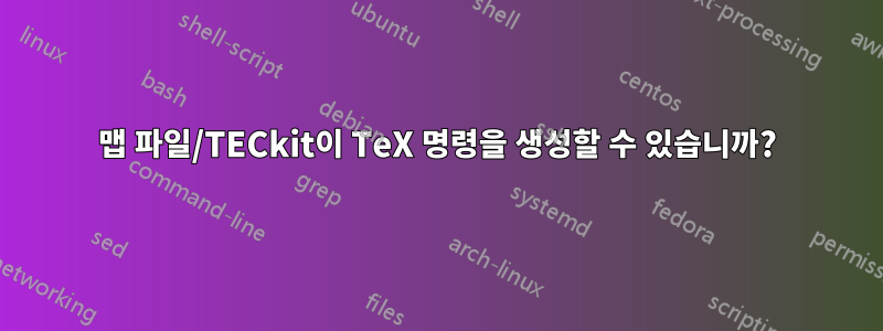 맵 파일/TECkit이 TeX 명령을 생성할 수 있습니까?