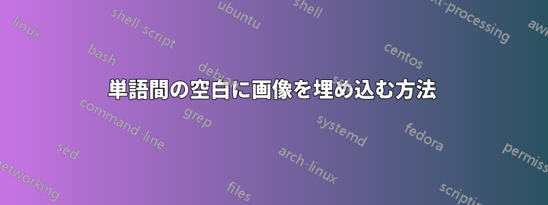 単語間の空白に画像を埋め込む方法