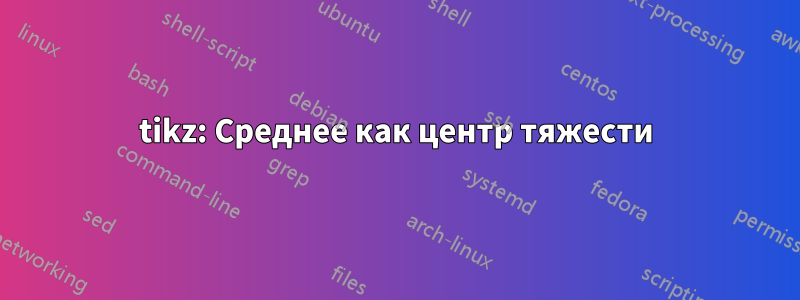 tikz: Среднее как центр тяжести