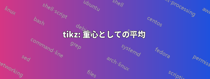 tikz: 重心としての平均