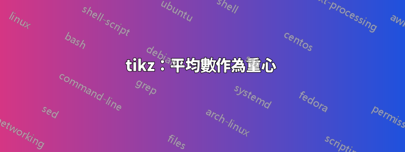 tikz：平均數作為重心