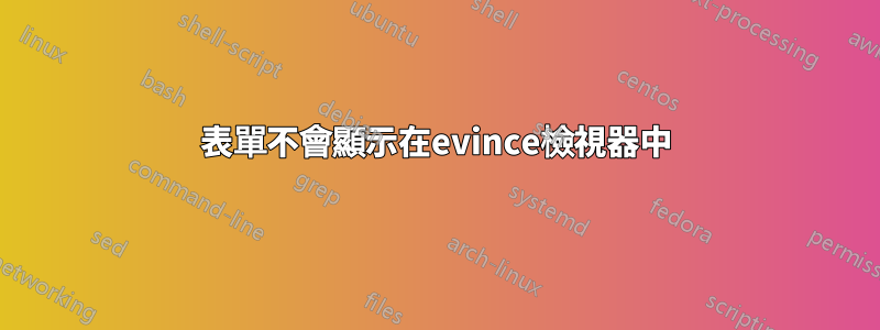 表單不會顯示在evince檢視器中