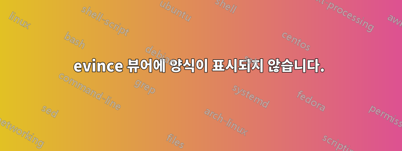evince 뷰어에 양식이 표시되지 않습니다.