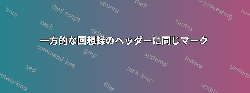 一方的な回想録のヘッダーに同じマーク