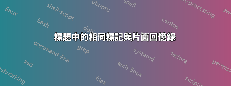 標題中的相同標記與片面回憶錄