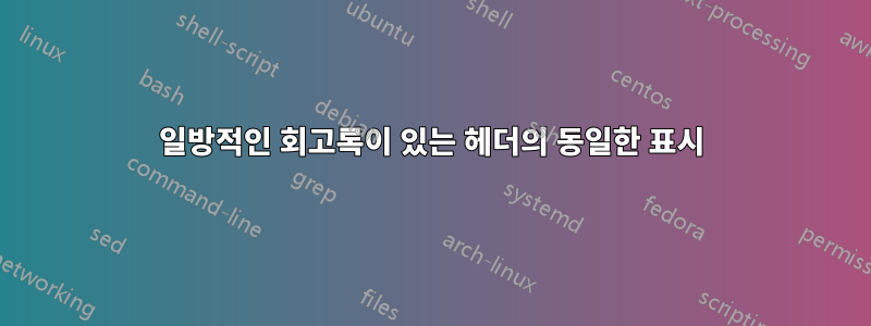일방적인 회고록이 있는 헤더의 동일한 표시
