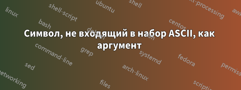 Символ, не входящий в набор ASCII, как аргумент