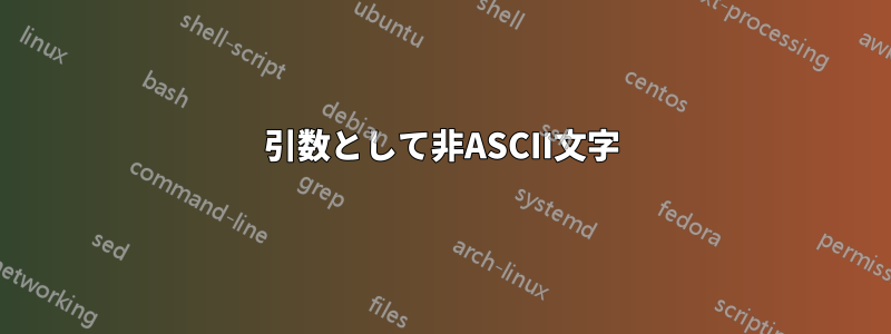 引数として非ASCII文字