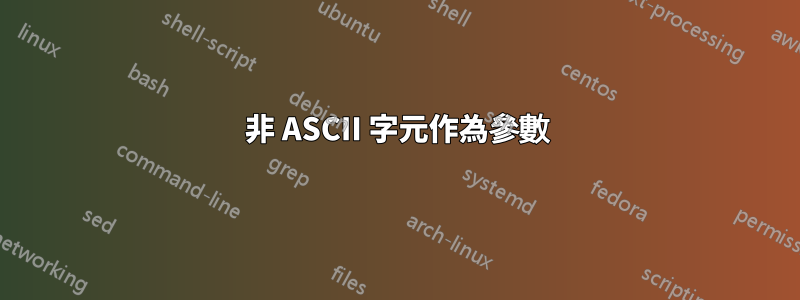 非 ASCII 字元作為參數