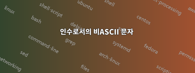 인수로서의 비ASCII 문자