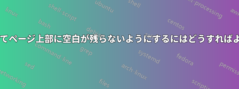 脚注によってページ上部に空白が残らないようにするにはどうすればよいですか?
