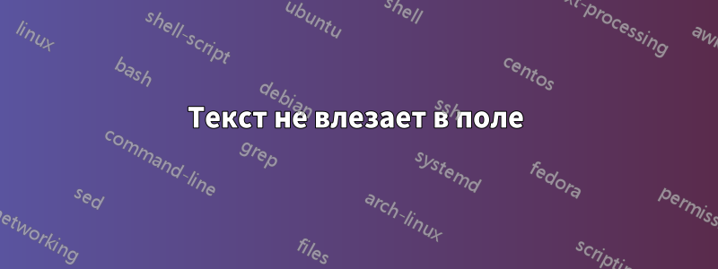 Текст не влезает в поле