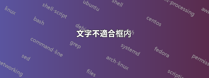 文字不適合框內