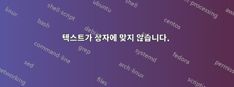텍스트가 상자에 맞지 않습니다.