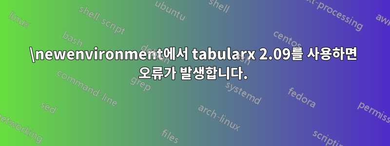 \newenvironment에서 tabularx 2.09를 사용하면 오류가 발생합니다.