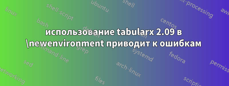 использование tabularx 2.09 в \newenvironment приводит к ошибкам