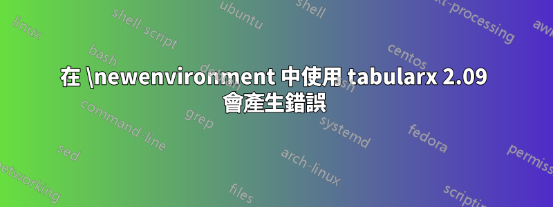 在 \newenvironment 中使用 tabularx 2.09 會產生錯誤