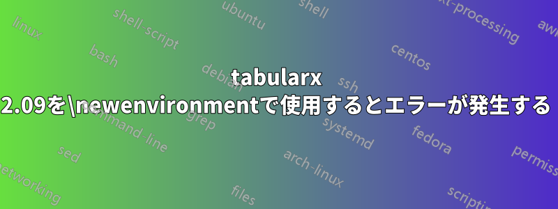 tabularx 2.09を\newenvironmentで使用するとエラーが発生する
