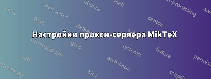 Настройки прокси-сервера MikTeX