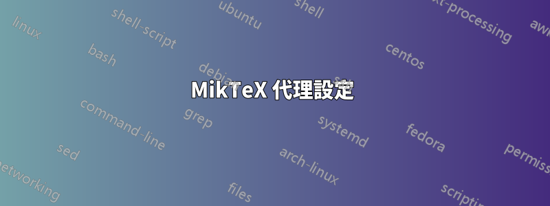 MikTeX 代理設定