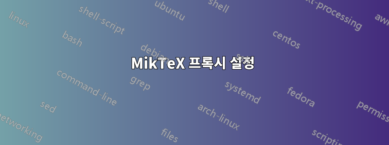 MikTeX 프록시 설정