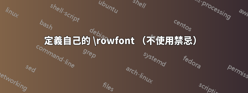 定義自己的 \rowfont （不使用禁忌）