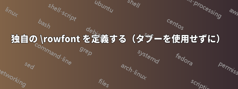 独自の \rowfont を定義する（タブーを使用せずに）