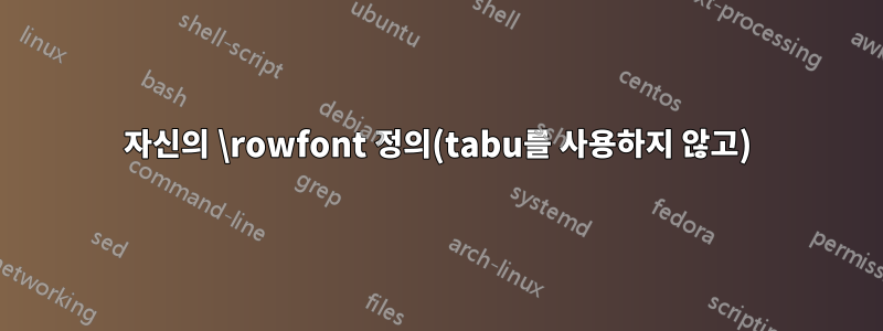 자신의 \rowfont 정의(tabu를 사용하지 않고)