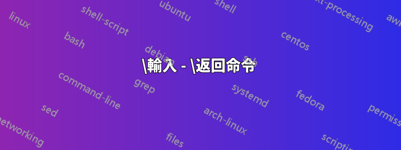 \輸入 - \返回命令