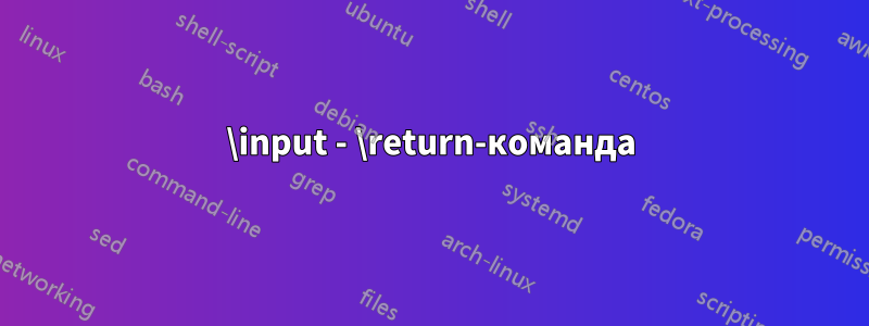 \input - \return-команда