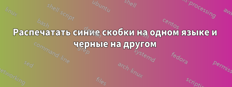 Распечатать синие скобки на одном языке и черные на другом