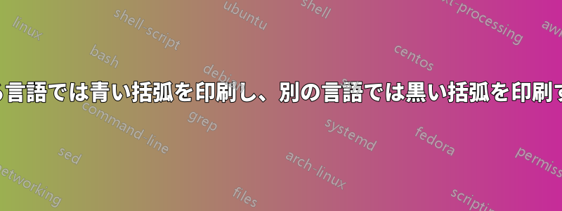 ある言語では青い括弧を印刷し、別の言語では黒い括弧を印刷する