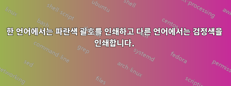 한 언어에서는 파란색 괄호를 인쇄하고 다른 언어에서는 검정색을 인쇄합니다.